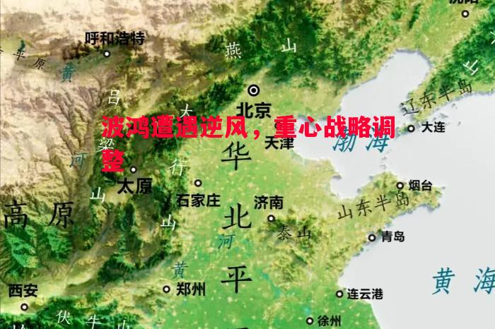 波鸿遭遇逆风，重心战略调整