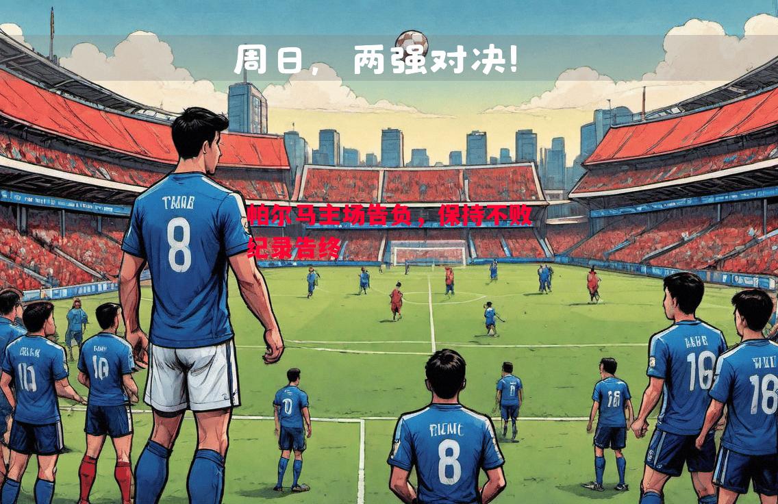 帕尔马主场告负，保持不败纪录告终