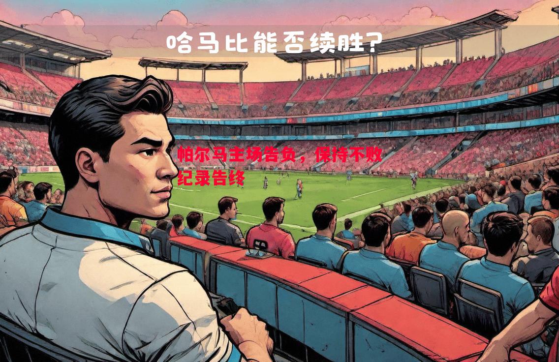帕尔马主场告负，保持不败纪录告终