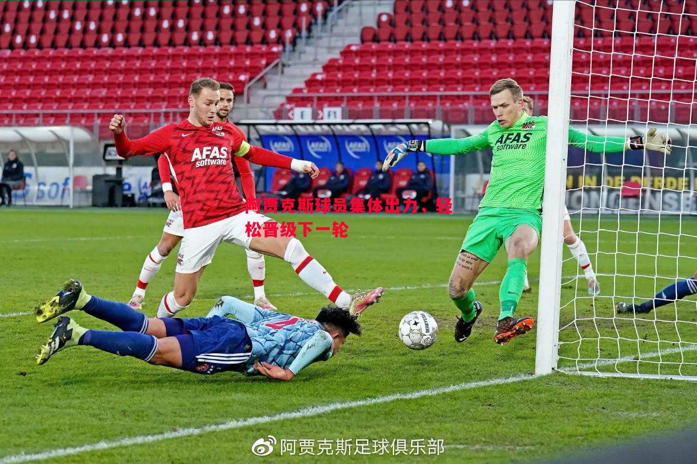 阿贾克斯球员集体出力，轻松晋级下一轮