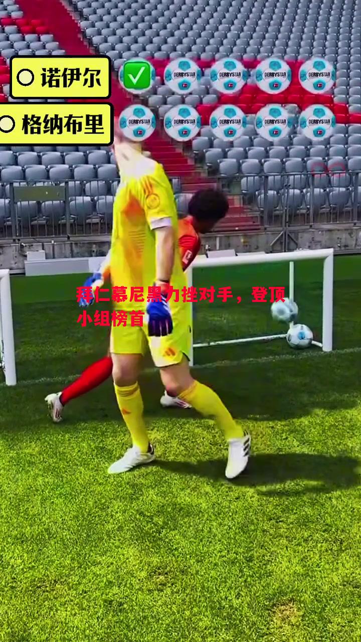 拜仁慕尼黑力挫对手，登顶小组榜首