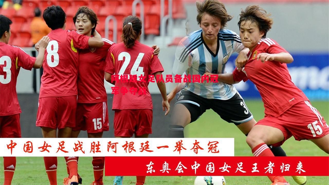 阿根廷女足队员备战国内冠军争夺战