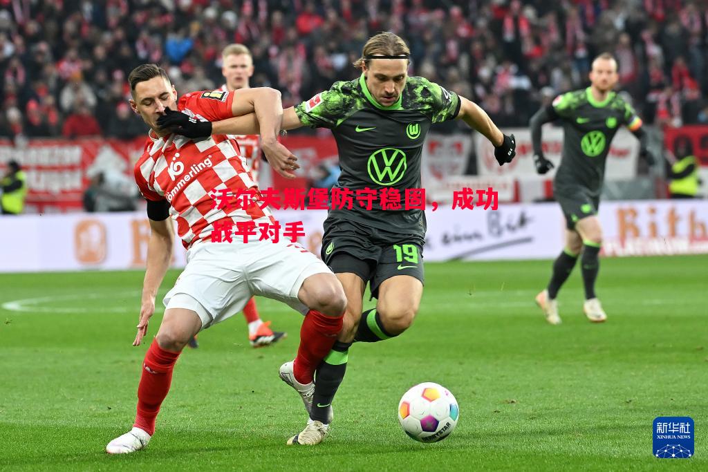 沃尔夫斯堡防守稳固，成功战平对手