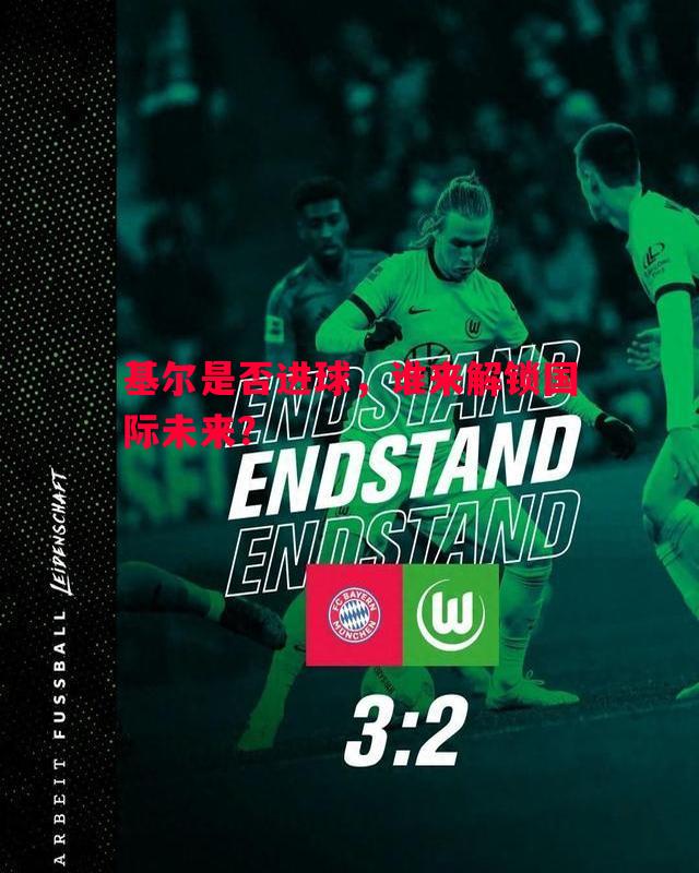 基尔是否进球，谁来解锁国际未来？