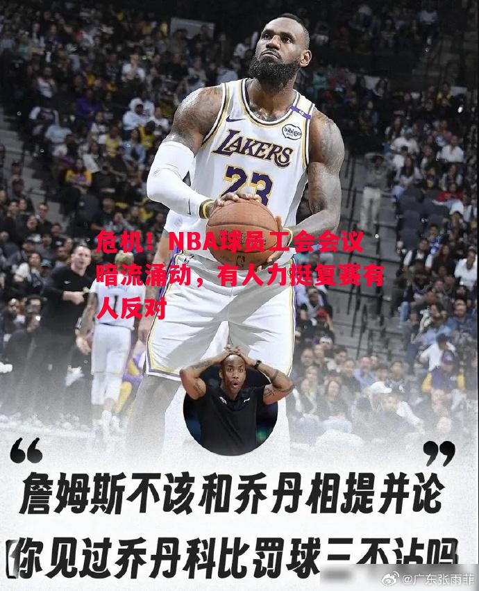 危机！NBA球员工会会议暗流涌动，有人力挺复赛有人反对