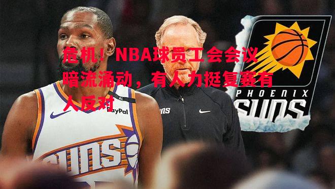 危机！NBA球员工会会议暗流涌动，有人力挺复赛有人反对