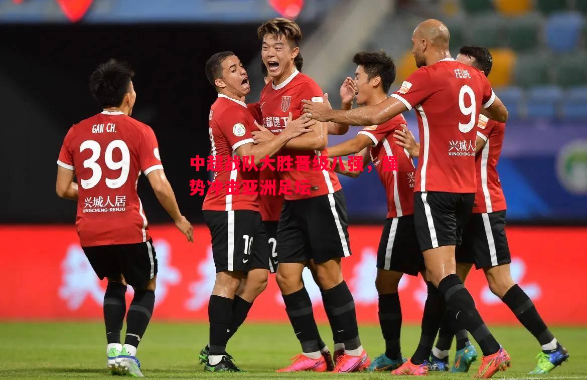 中超战队大胜晋级八强，强势冲击亚洲足坛