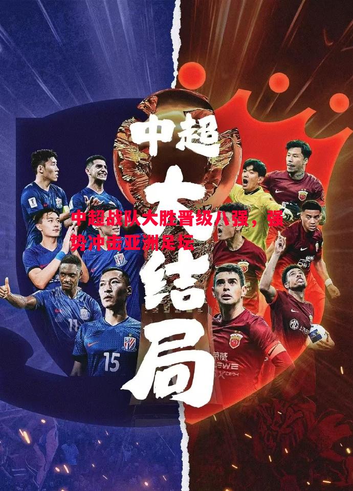 中超战队大胜晋级八强，强势冲击亚洲足坛