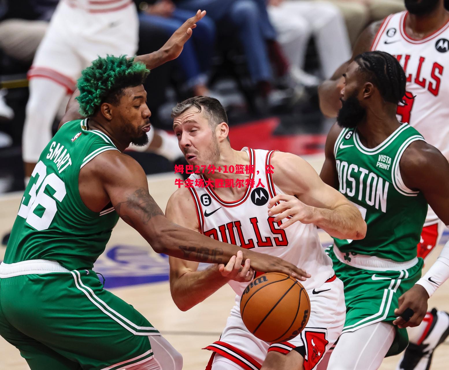 姆巴27分+10篮板，公牛主场大胜凯尔特人
