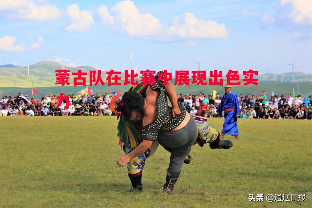 蒙古队在比赛中展现出色实力