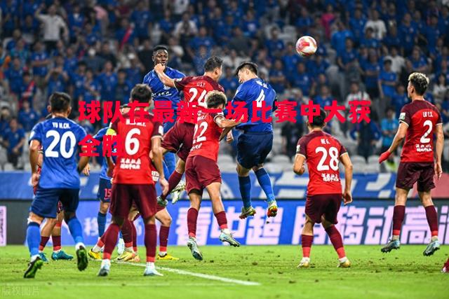 球队在最新一场比赛中大获全胜