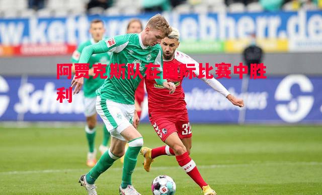 阿贾克斯队在国际比赛中胜利