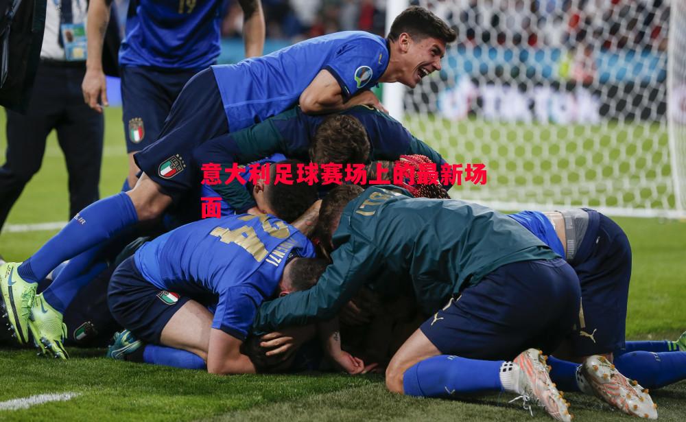 意大利足球赛场上的最新场面