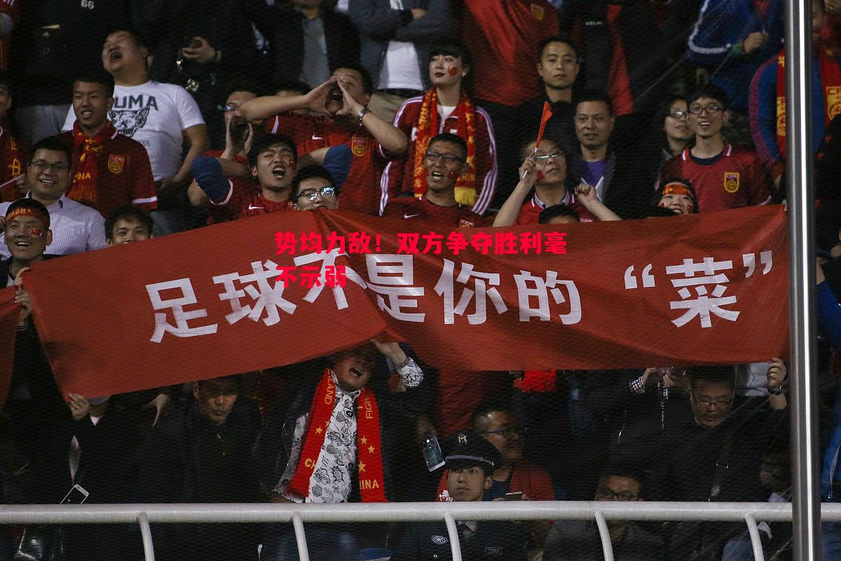 势均力敌！双方争夺胜利毫不示弱