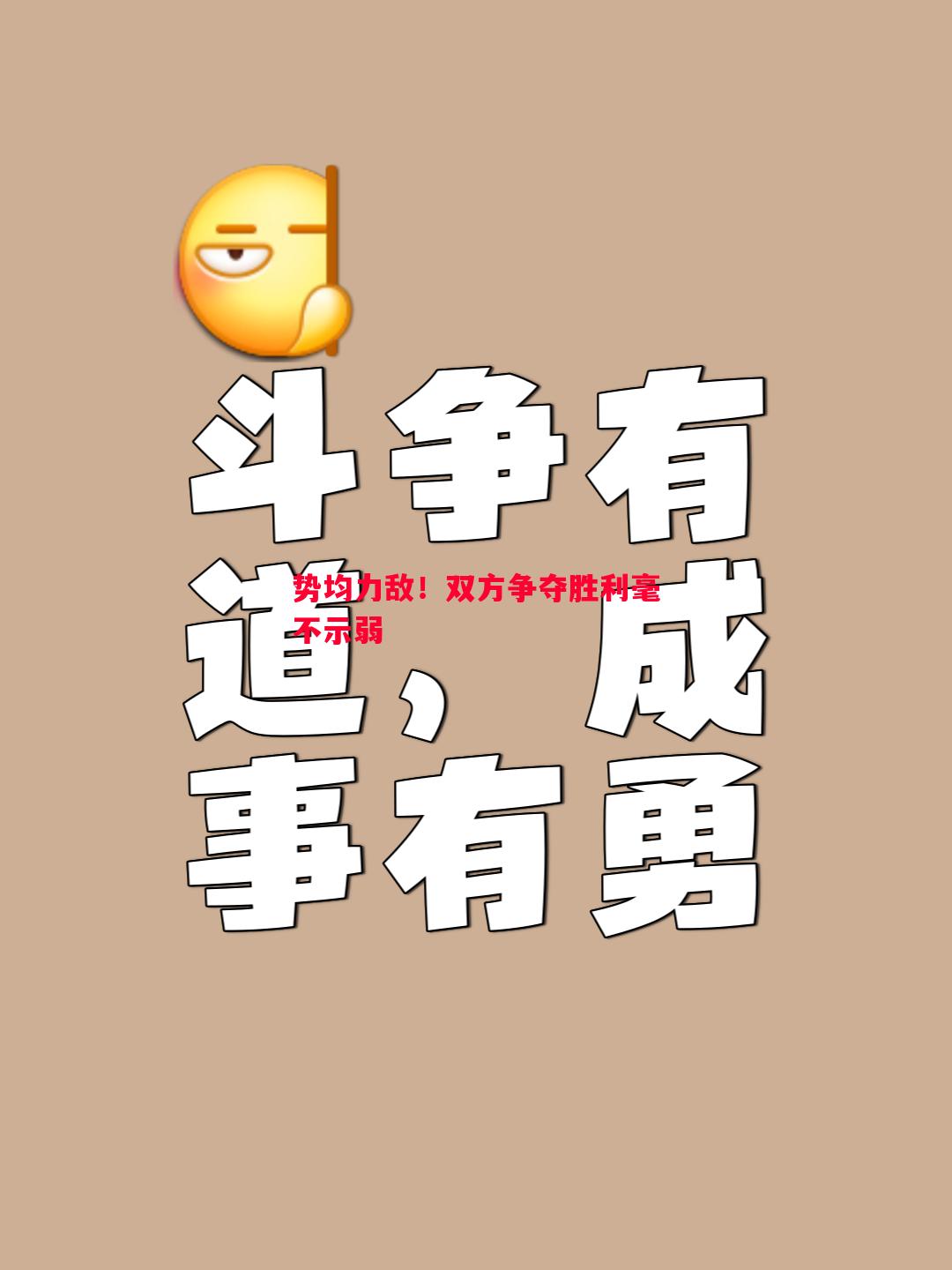 势均力敌！双方争夺胜利毫不示弱