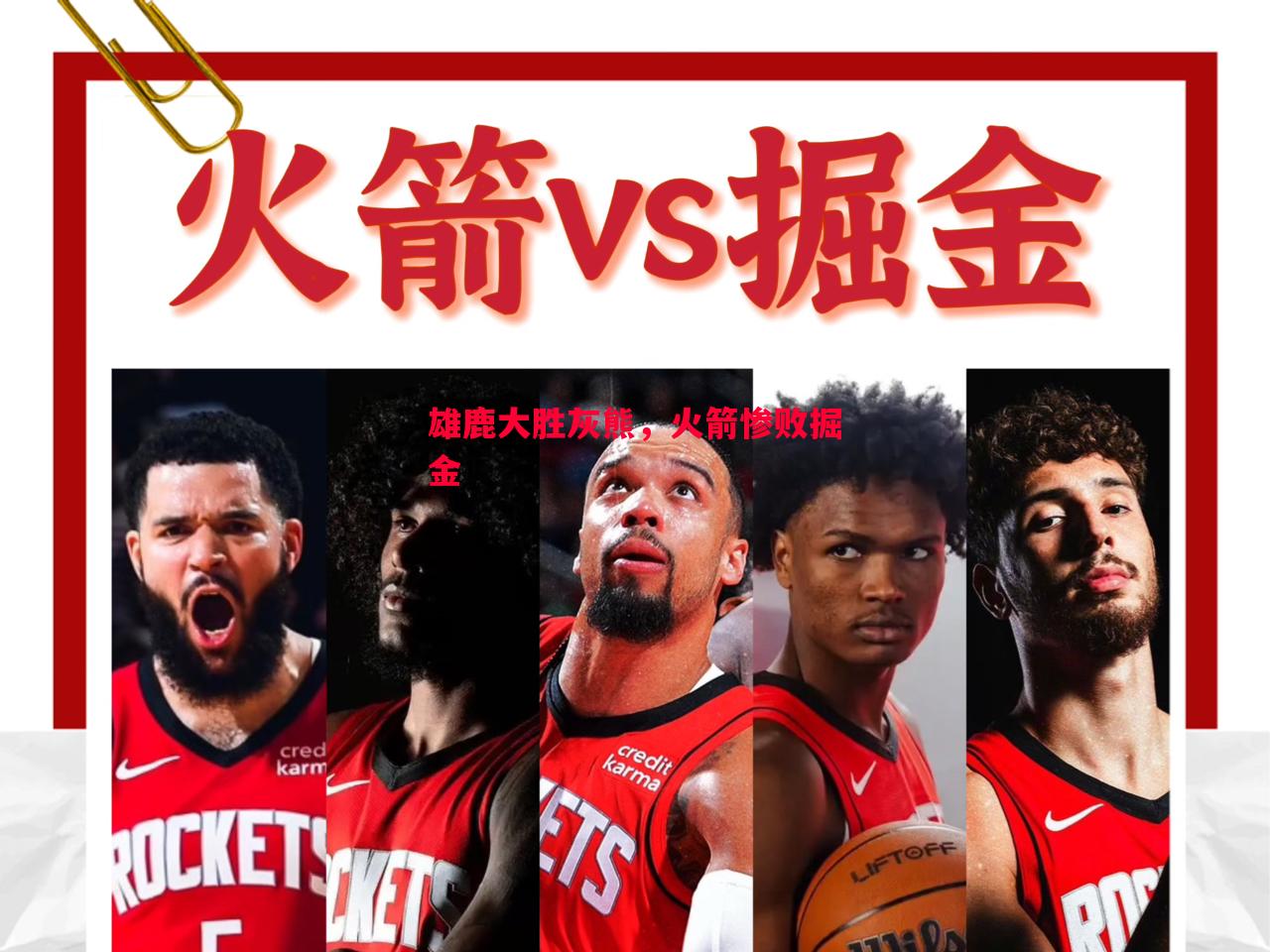雄鹿大胜灰熊，火箭惨败掘金
