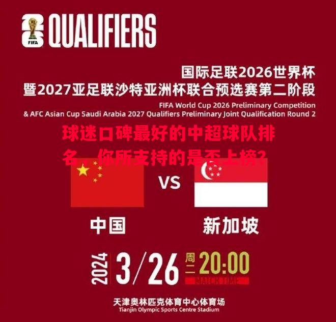球迷口碑最好的中超球队排名，你所支持的是否上榜？